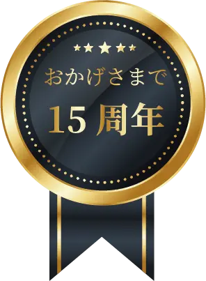 おかげさまで15周年